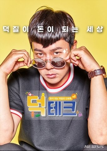 덕테크 Poster of 덕테크