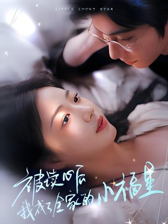 Poster of 被读心后我成了全家的小福星