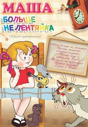 Poster of Masha bolshe ne lentyayka