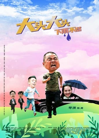 Poster of 大头大头，下雨不愁