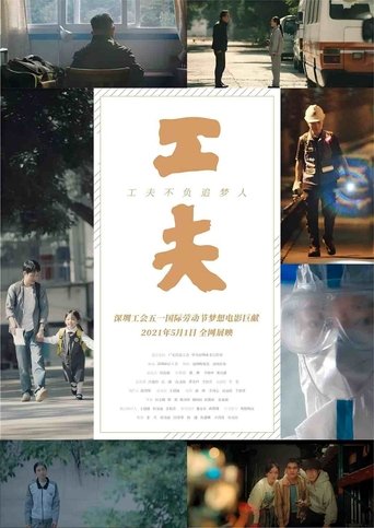 Poster of 工夫