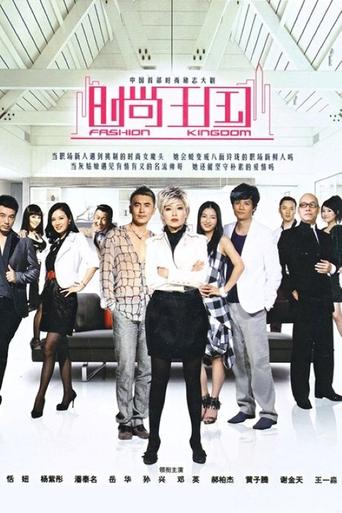 Poster of 时尚王国