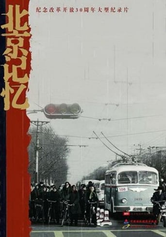 Poster of 北京记忆