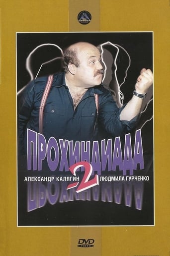 Poster of Прохиндиада 2