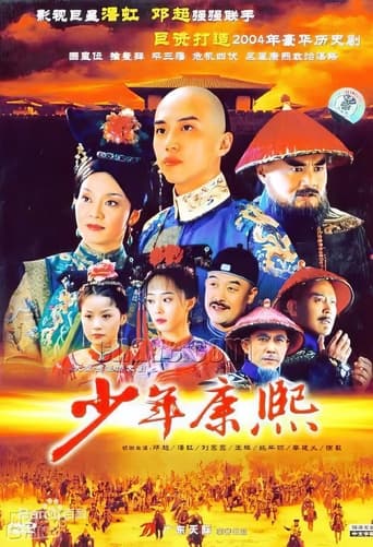 Poster of 少年康熙