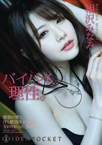 Poster of Three Days of Sex Smeared in Sweat and Orgasm Juices at the Limit of Self-Control Minami Aizawa