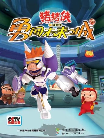 Portrait for 猪猪侠勇闯未来城 - Season 1