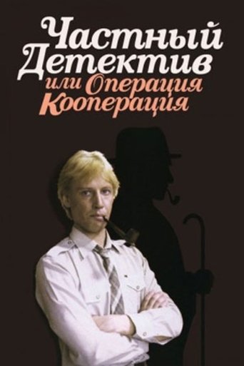 Poster of Private Detective, or Operation Cooperation