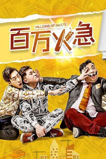 Poster of 百万火急