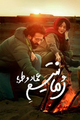 Poster of Emad and Tuba Romanticism