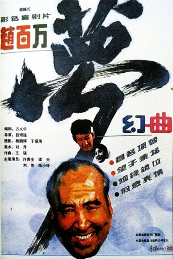 Poster of 赵百万梦幻曲