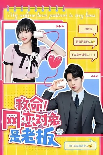 Poster of 救命！网恋对象是老板