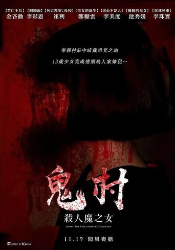 Poster of 鬼村：杀人魔之女