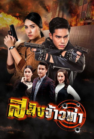 Poster of Saming Jao Tha