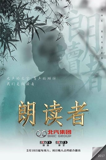 Poster of 朗读者