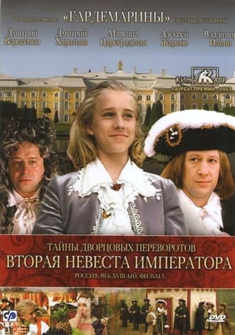 Poster of Secrets of Palace coup d'etat. Russia, 18th century. Film №5. Second Bride Emperor