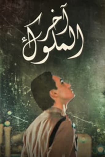 Poster of Akhir Al Melouk