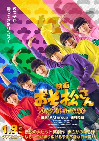 Poster of 映画　おそ松さん　人類クズ化計画!!!!!?