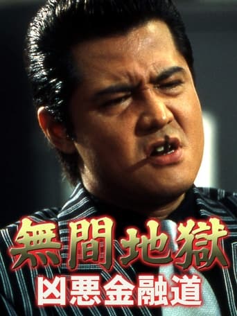 Poster of Mugen jigoku: Kyôaku kin'yûdô