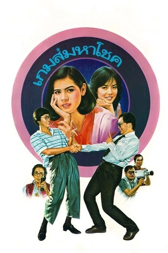 Poster of Lucky Game