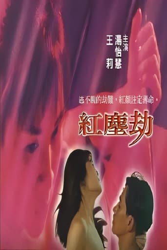 Poster of 红尘劫