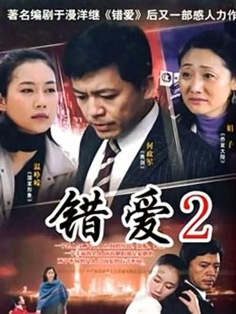 Poster of 错爱2