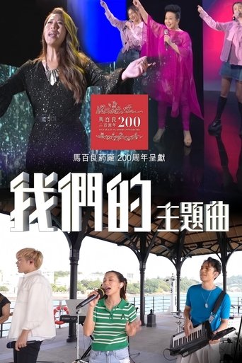 我們的主題曲 Poster of 我們的主題曲