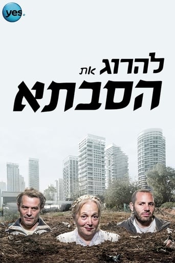 Poster of להרוג את הסבתא