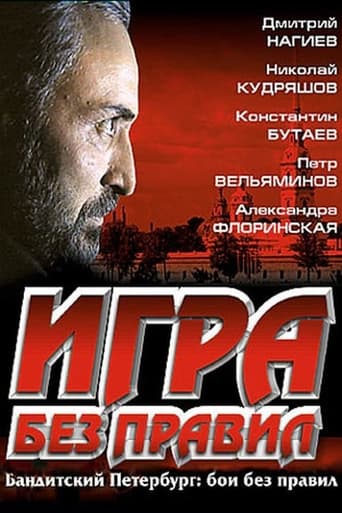 Poster of Игра без правил