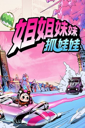 Poster of Sisters Catching Dolls