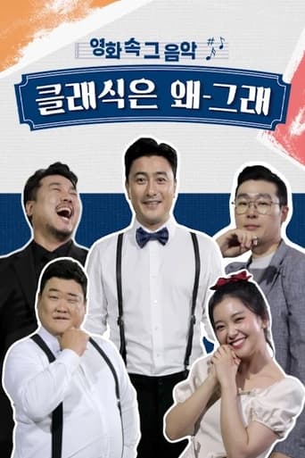 Poster of 클래식은 왜 그래