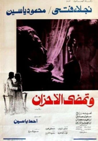 Poster of وتمضي الأحزان