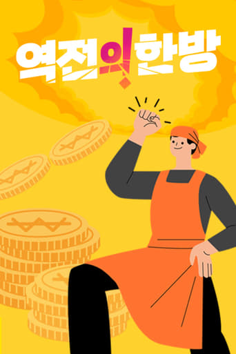 Poster of 역전의 한방