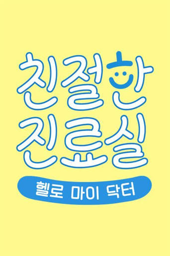 Poster of 헬로 마이 닥터 친절한 진료실