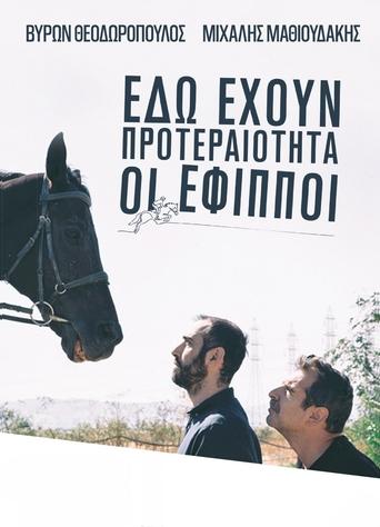 Poster of «ΕΔΩ ΕΧΟΥΝ ΠΡΟΤΕΡΑΙΟΤΗΤΑ ΟΙ ΕΦΙΠΠΟΙ»