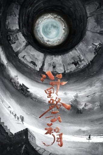 Poster of 八千里路云和月