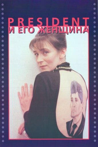Poster of The President and His Woman
