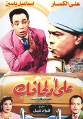 Poster of على أد لحافك