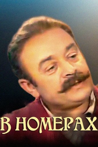 Poster of In the Rooms