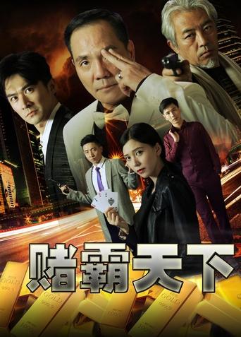 Poster of 赌霸天下