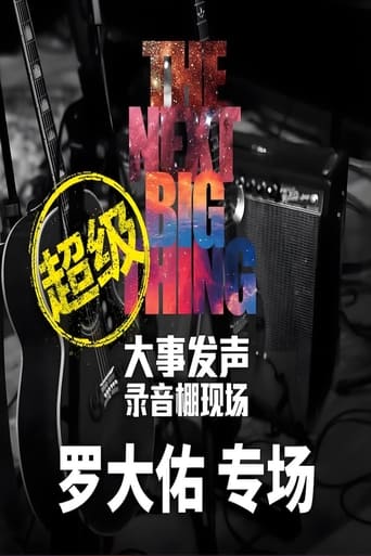 Poster of 罗大佑 - 大事发声录音棚现场