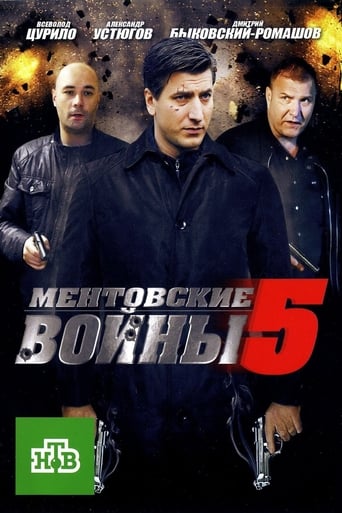 Portrait for Ментовские войны - Season 5