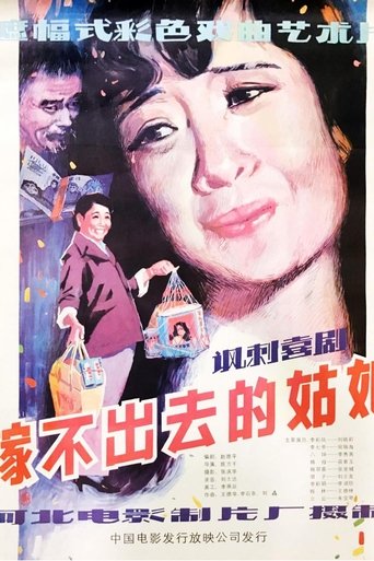 Poster of 嫁不出去的姑娘