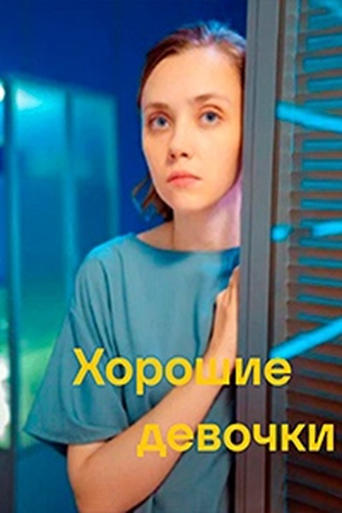 Poster of Хорошие девочки