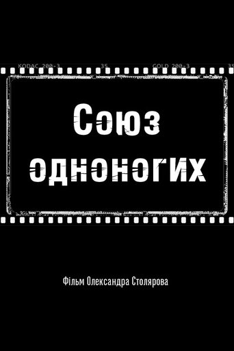 Poster of Union of the One-Legged