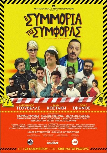 Poster of H συμμορία της συμφοράς