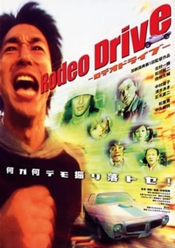 Poster of Rodeo Drive －ロデオドライブ－