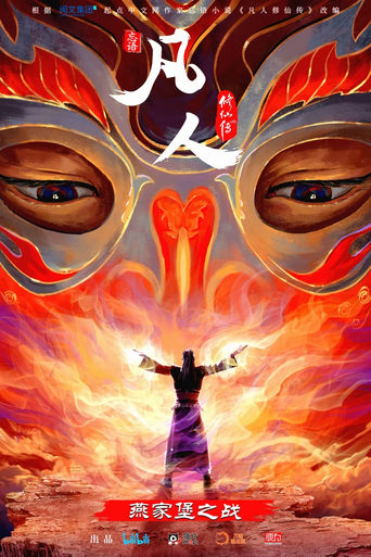 Poster of 凡人修仙传 重制版