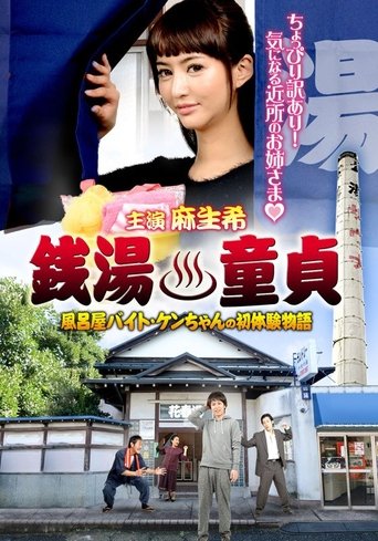 Poster of Sento Dotei Furoya Baito Ken-Chan No Hatsu Taiken Monogatari
