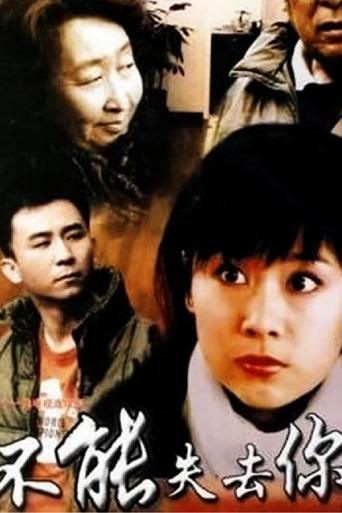 Poster of 不能失去你